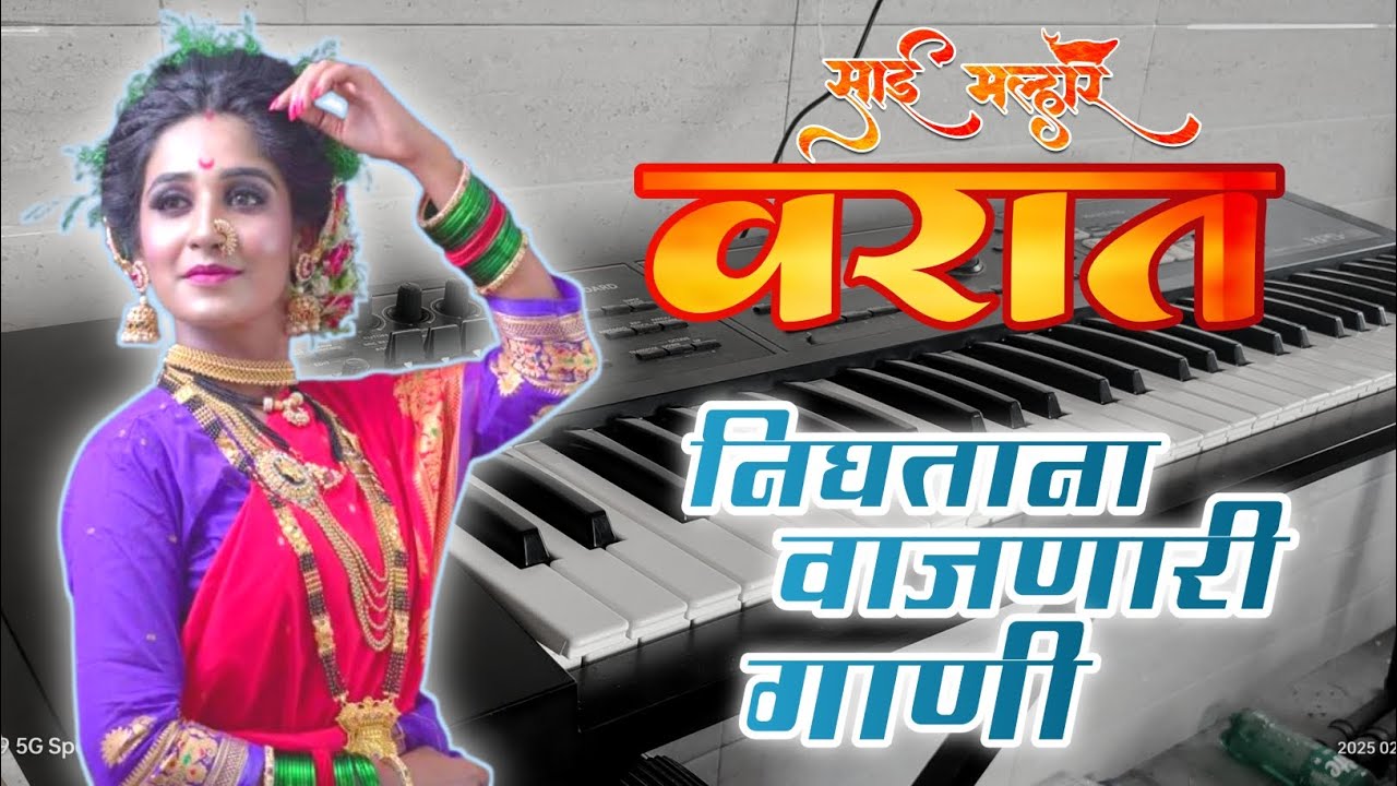 वरात निघताना वाजणारी गाणी |varat nighatana vajanari gani |piano cover | #2025 | raj Varsolkar 🎹🎹🎹 |