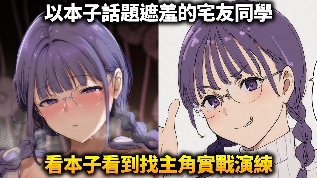 不時以本子話題遮羞的宅友同學居然找主角實戰本子內容，還有各種換裝PLAY？這部作品到底在演什麼？什麼樣的枕頭才能做這種夢？
