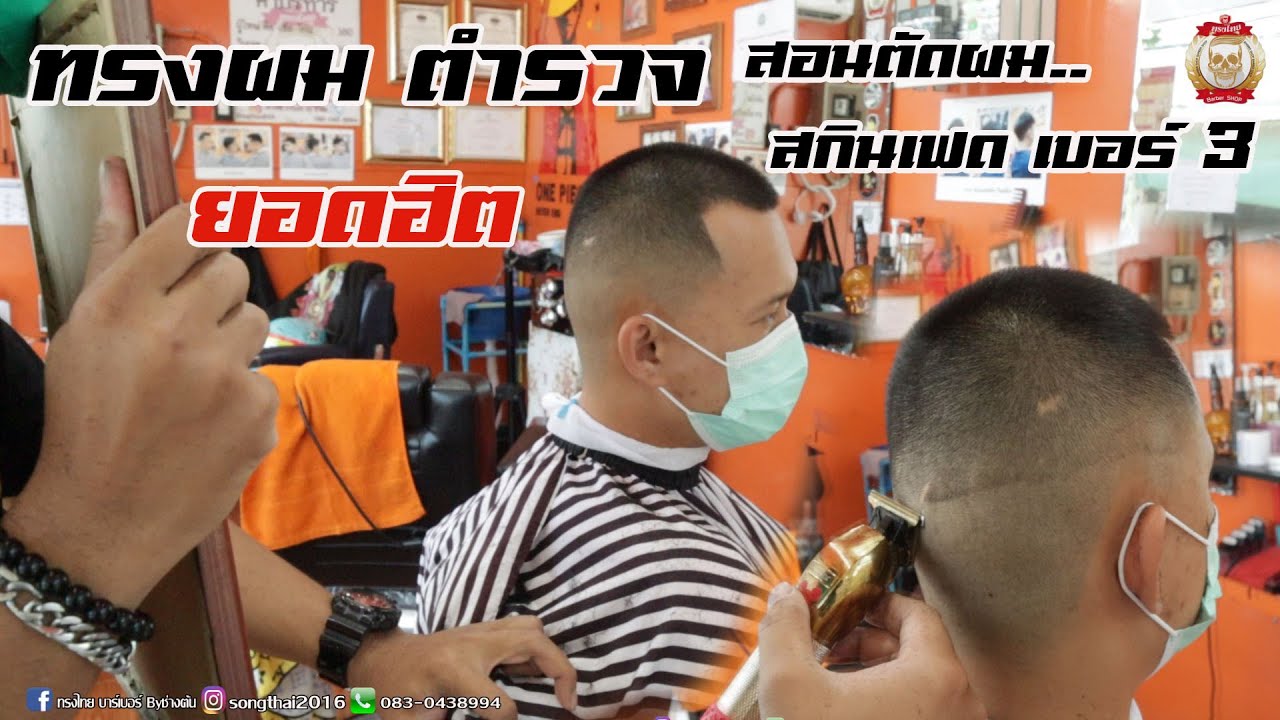 แนะนำวิธีการตัดผม สกินเฟดเบอร์ 3 ทรงยอดฮิต ของตำรวจไทย