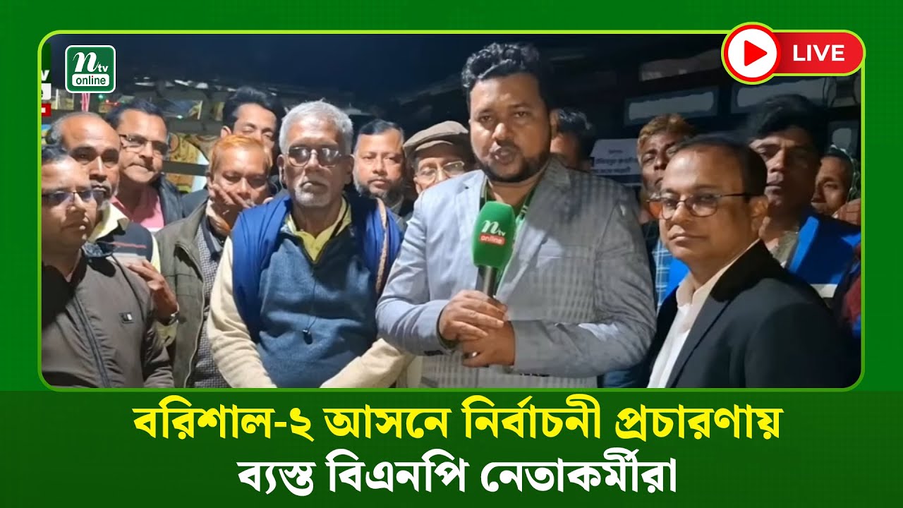🔴LIVE : বরিশাল-২ আসনে নির্বাচনী প্রচারণায় ব্যস্ত বিএনপি নেতাকর্মীরা
