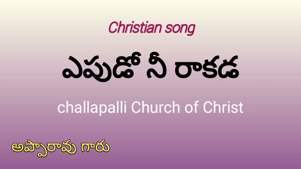 ఎపుడో నీ రాకడ సమయం (4k) Christian song by brother apparao challapalli Coc 
