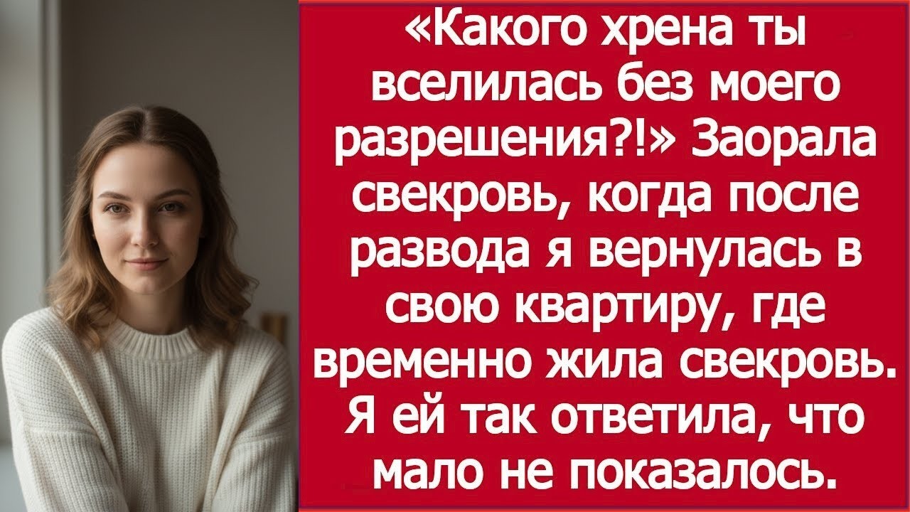 «А ты что тут забыла?!» — заорала свекровь / “What Are You Doing Here?!” — Screamed My Mother-in-Law