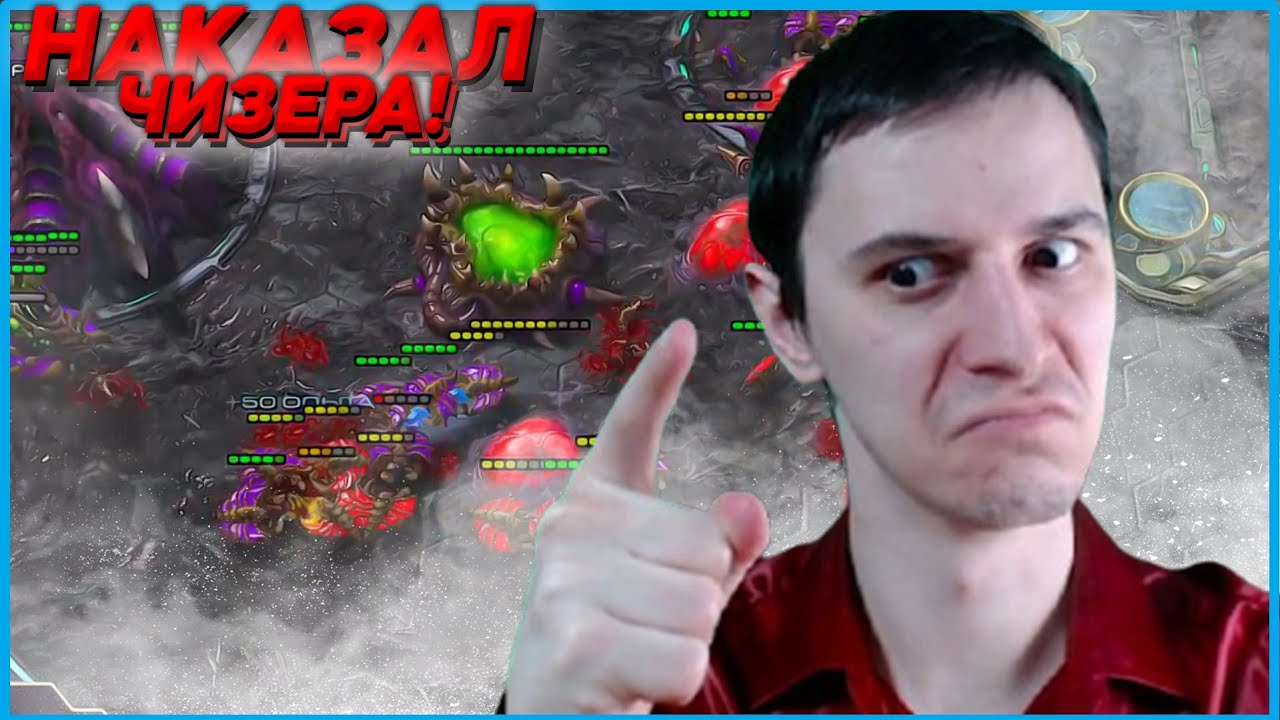 ДОБРО НАКАЗЫВАЕТ ОБМАНЩИКА ЧИЗЕРА! Starcraft 2