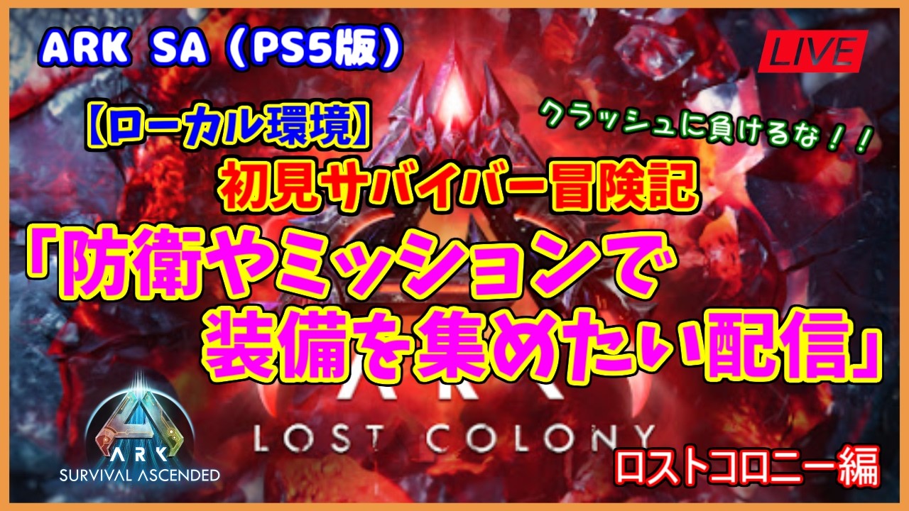 【ASA ロストコロニー編】ローカル環境「防衛やミッションで装備を集めたい配信」（PS5版）