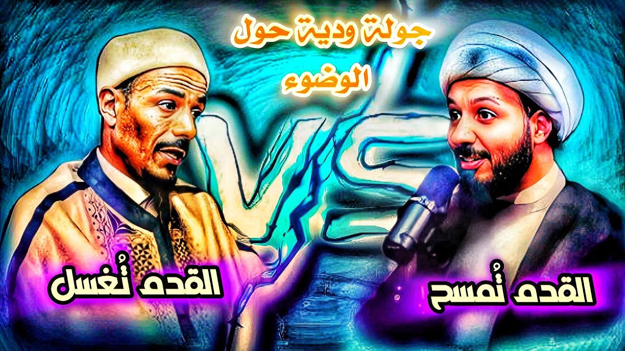 ما سبب اختلاف الوضوء بين المذهبين الشيعي والسني؟! سماحة الشيخ احمد سلمان والشيخ كريم شنيبة#حيث_نلتقي