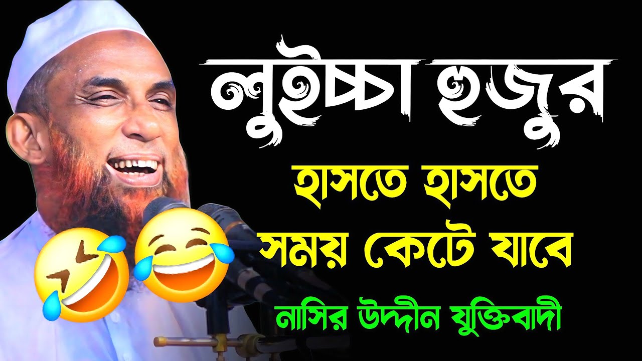 লুইচ্চা হুজুর কে দাওয়াত মাওলানা নাসির উদ্দীন যুক্তিবাদী গোপালগঞ্জ Maulana Nasir Uddin juktibadi 