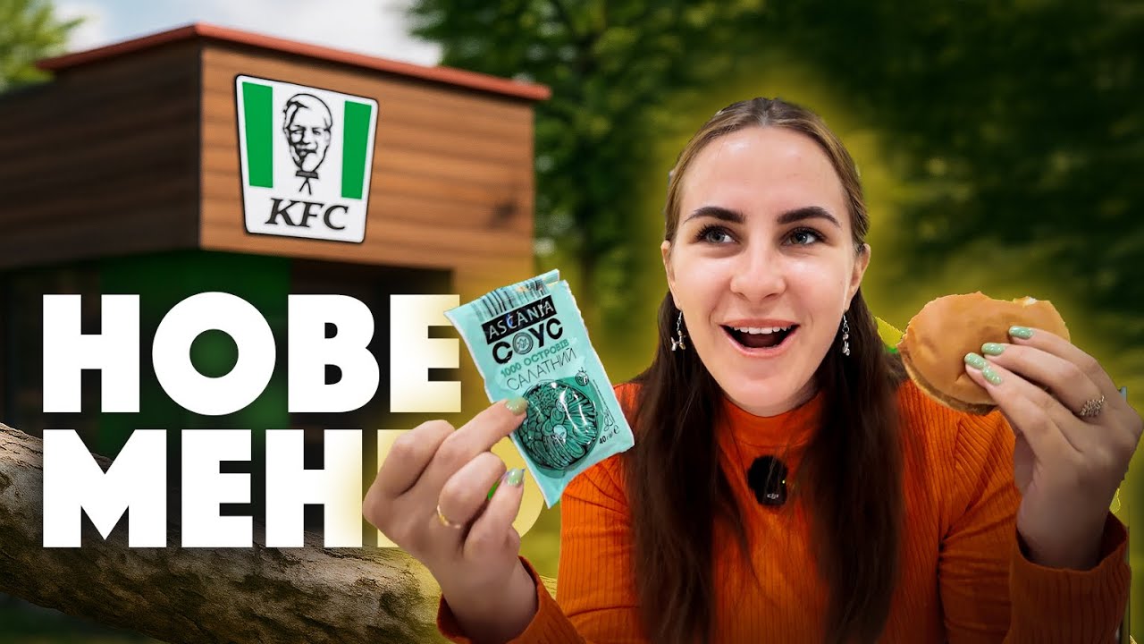 KFC без курки! Вегетаріанське меню🥦 Для кого і для чого?