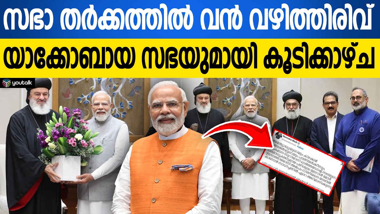 സഭാ തർക്കം തീർക്കാൻ പ്രധാനമന്ത്രിയുടെ നേരിട്ടുള്ള ഇടപെടൽ | Jacobite Syrian | Narendra modi