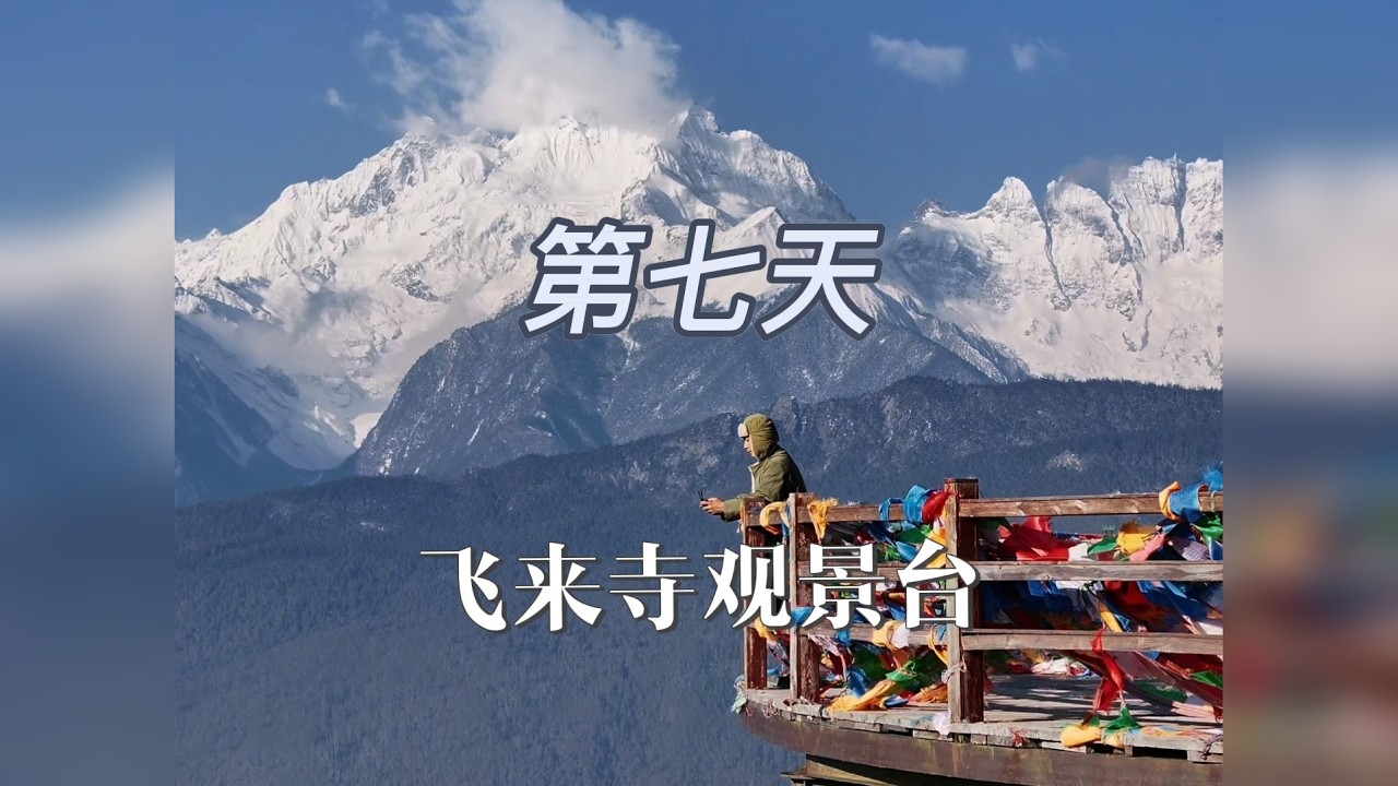 自驾进藏第七天：梅里雪山飞来寺后山怎么仙