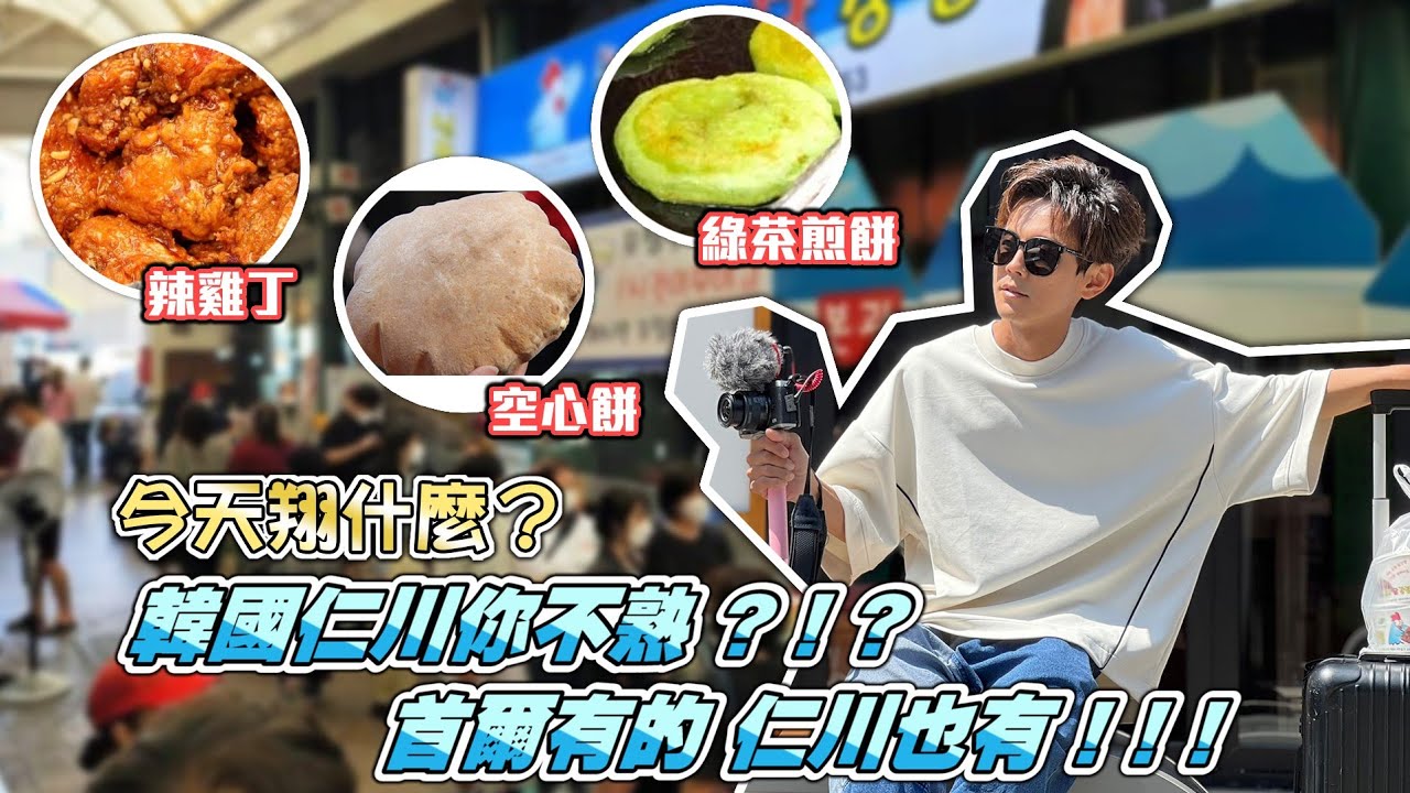 今天翔什麼 | 韓國仁川你不熟? | 首爾有的 仁川也有 | 新埔市場最地道的小吃 | 血腸一條街 | 韓國阿北搭訕小火柴姊姊全紀錄 ? |7/21週五晚上22:15 民視綜藝新時代