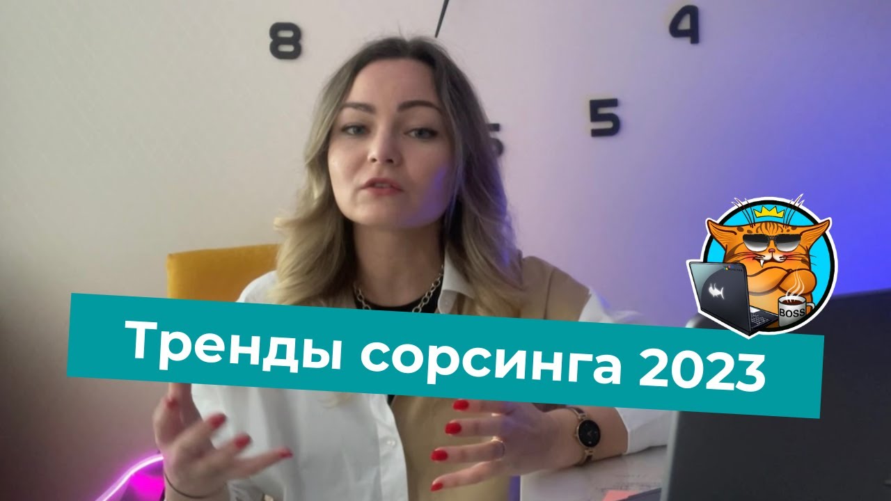 Тренды сорсинга 2023