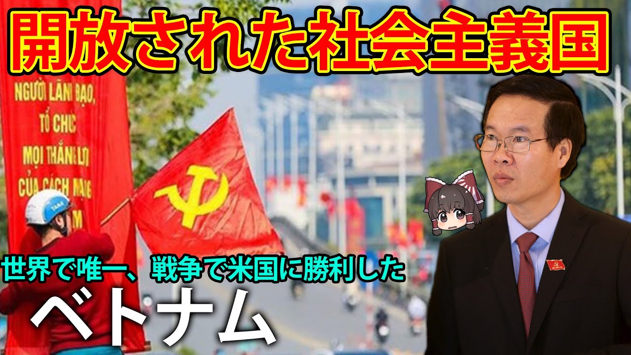 【ゆっくり解説】世界で唯一アメリカに戦争で勝った社会主義国、ベトナム