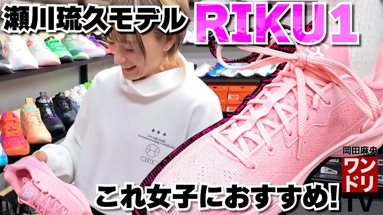 ワンドリTV【RIKU1】買う前チェック！店員さんに聞いた瀬川琉久モデルバッシュの特徴