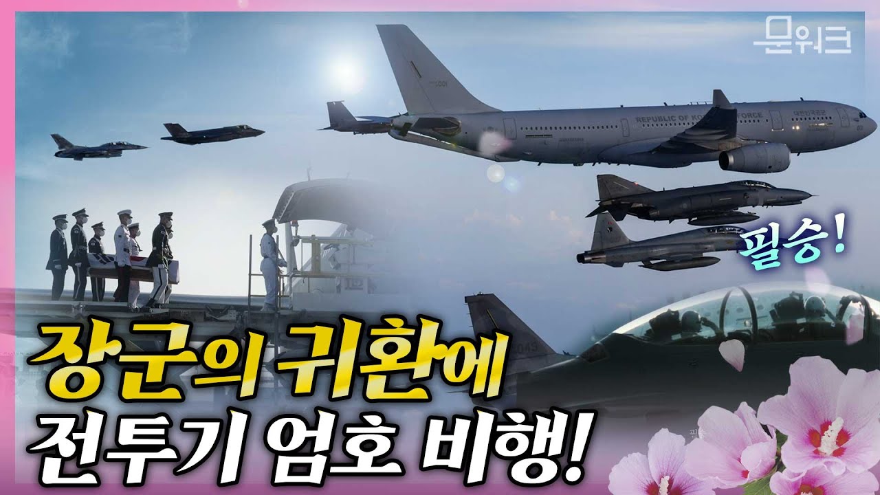 대한민국 공군 전투기 6대가 엄호비행한 홍범도 장군의 귀환길! 문재인 대통령의 유해 봉환 천명부터 유해 안장식까지...특별했던 78년 만의 귀환길 ​