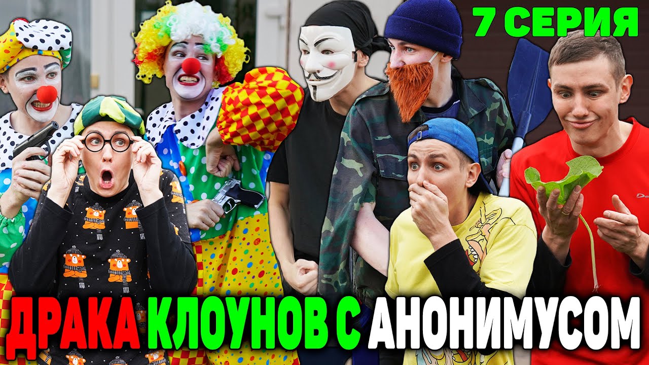 ДРАКА КЛОУНОВ С АНОНИМУСОМ | Сериал СУМАСШЕДШИЕ КЛОУНЫ 2 сезон - 7 серия