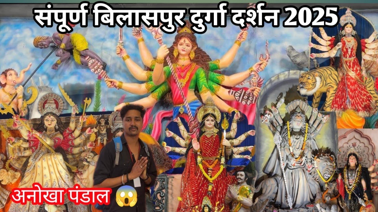 संपूर्ण बिलासपुर दुर्गा दर्शन 2025 ll Bilaspur Durga darshan l घर बैठे  करे दर्शन दल