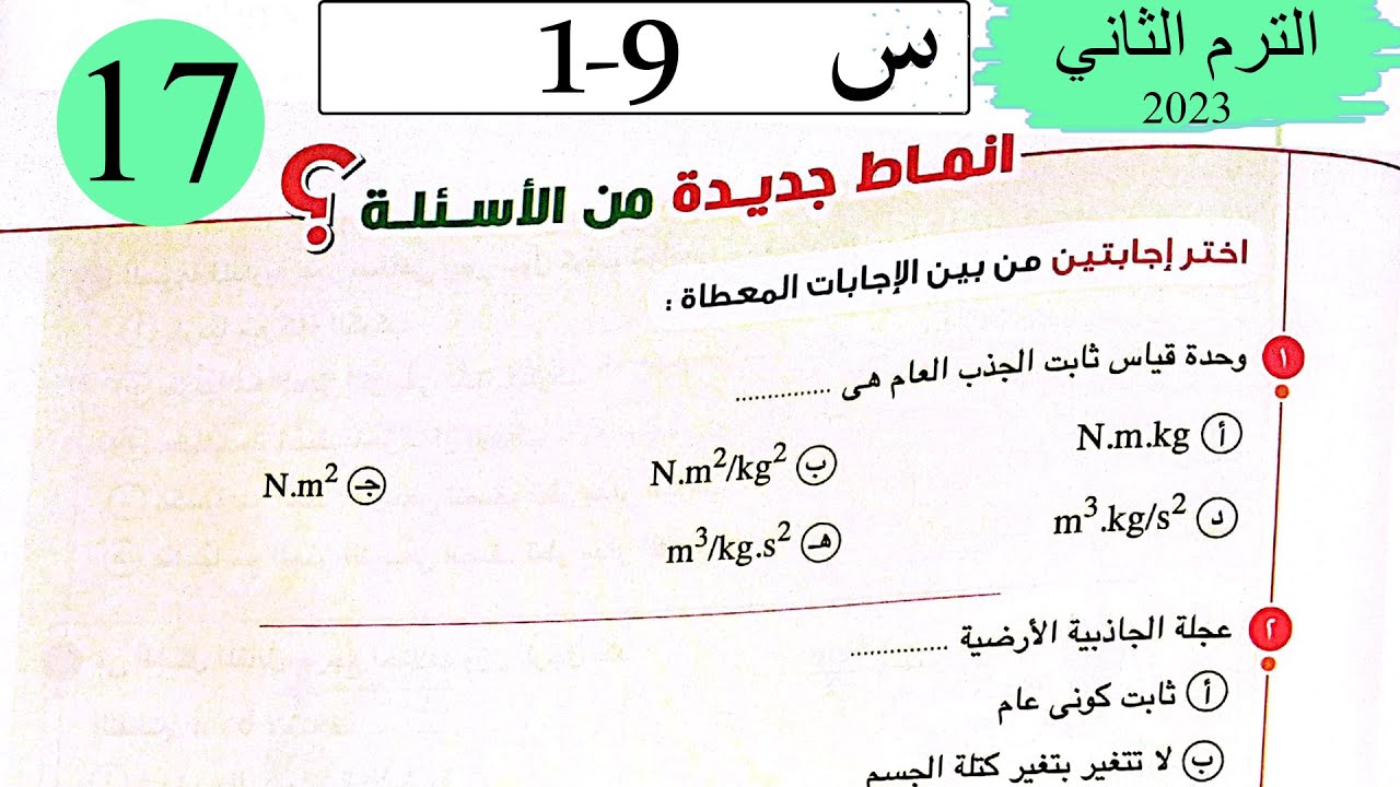 فيزياء 1 ث - حل الجاذبية الكونية و الحركة الدائرية - انماط جديدة من الاسئلة - كتاب الامتحان 2023