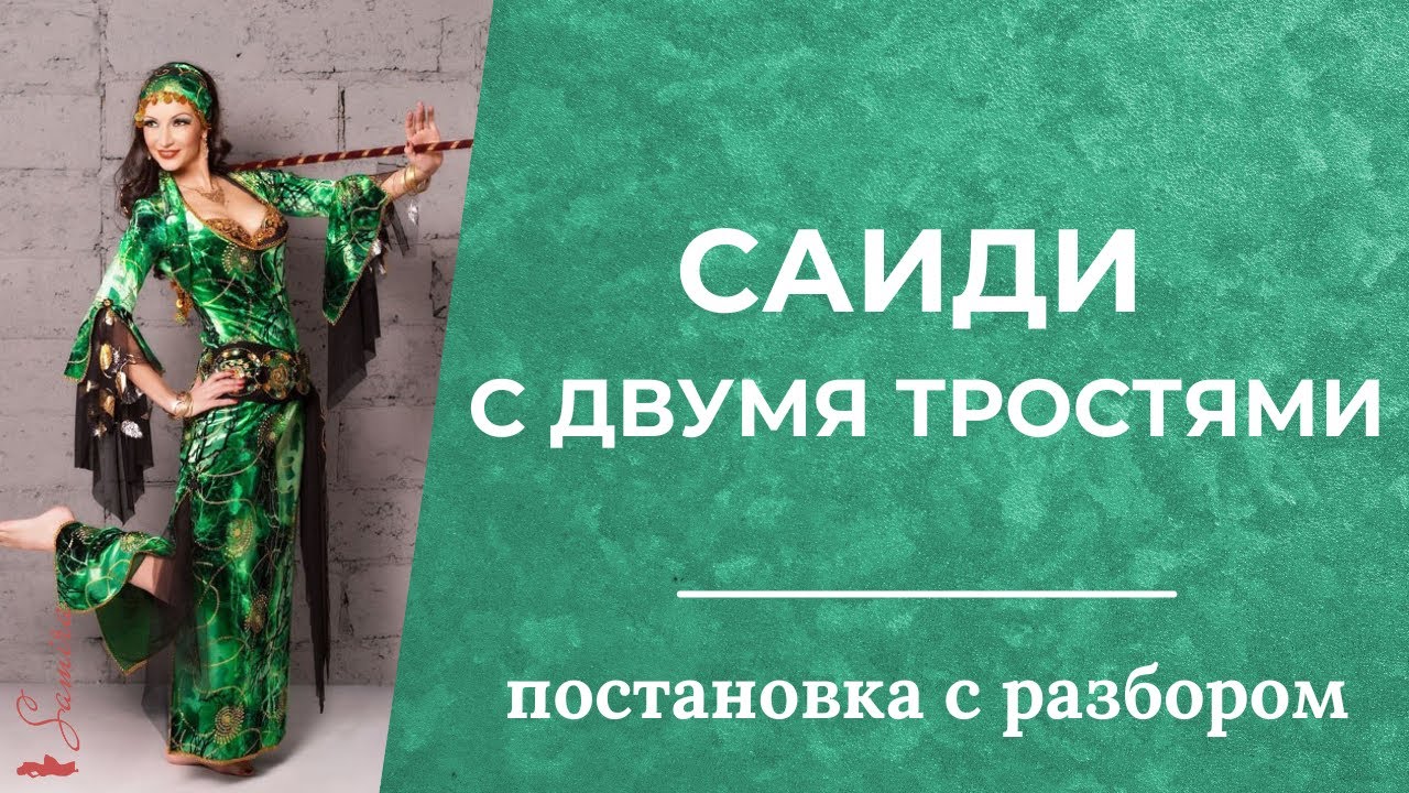 Постановка саиди с 2 тростями (с разбором) - Танец живота с Самирой