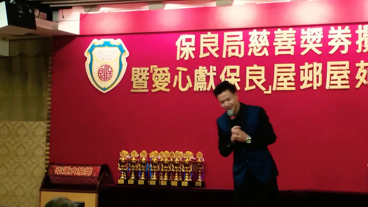 姚兵演藝界特別嘉賓愛心獻保良屋邨籌款慶功宴特別嘉賓 2018年11月23日