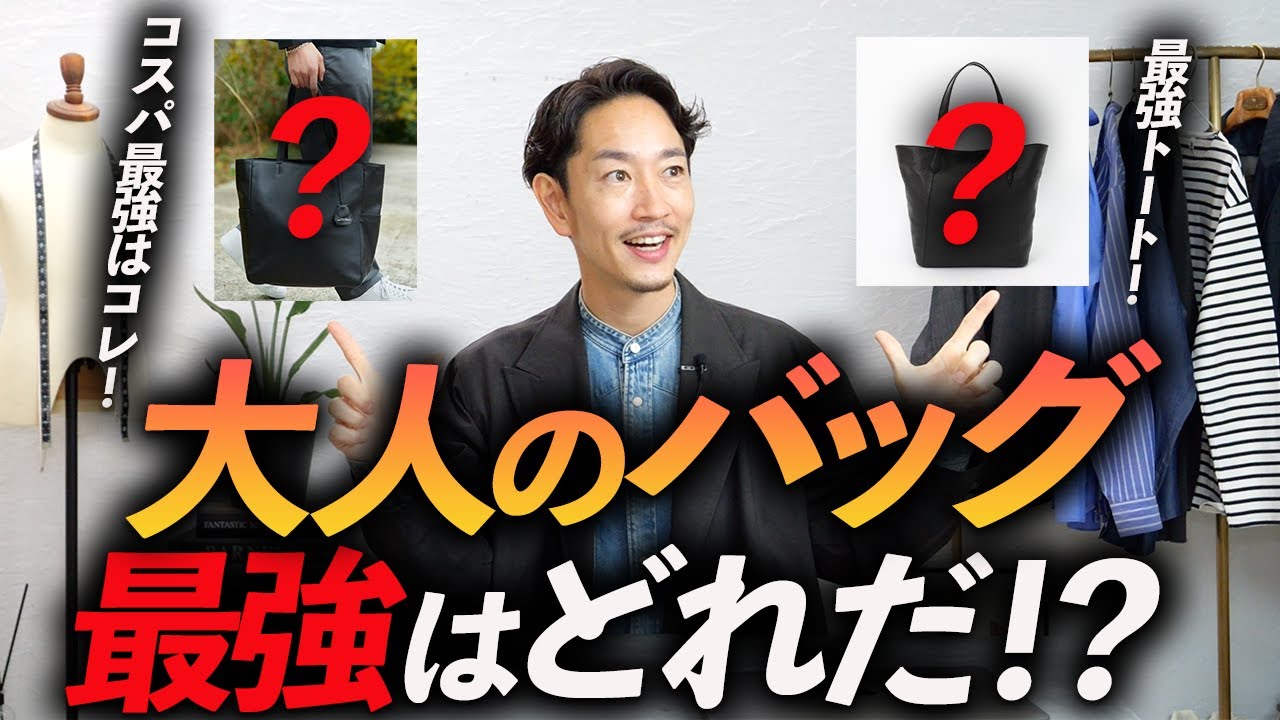 【定番】大人に似合う「レザートートバッグ」ベスト3！オンオフ兼用で使える最強バッグはどれだ！？【30代・40代】