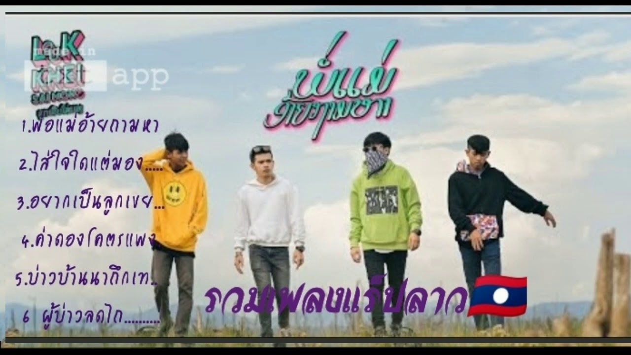 เพลงแร็พรวม กำลังฮิตในลาว(SOPHANA)​T, JAME UNO,Gx2, BiGYAI