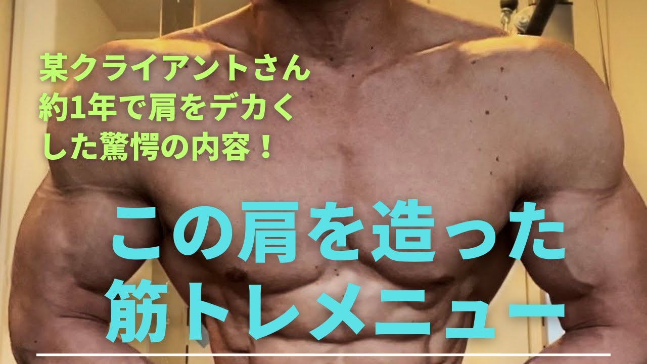 某クライアントさんシリーズ！この肩を1年で創りあげた筋トレメニュー。驚愕の内容です。