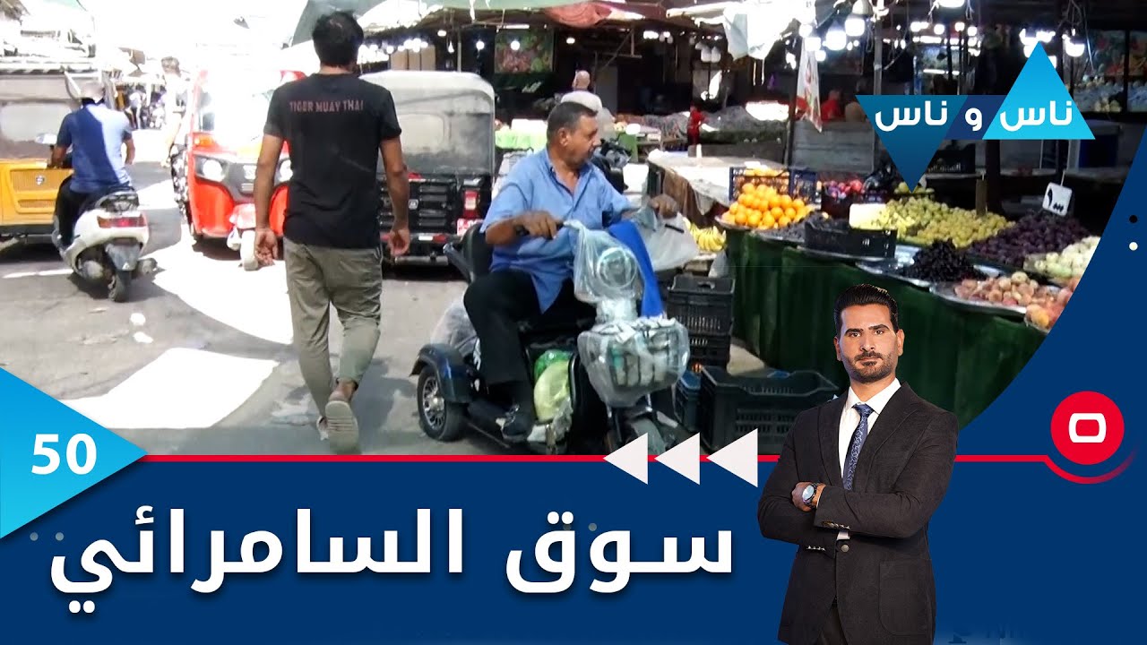 سوق السامرائي -   ناس وناس م٦ -  الحلقة ٥٠