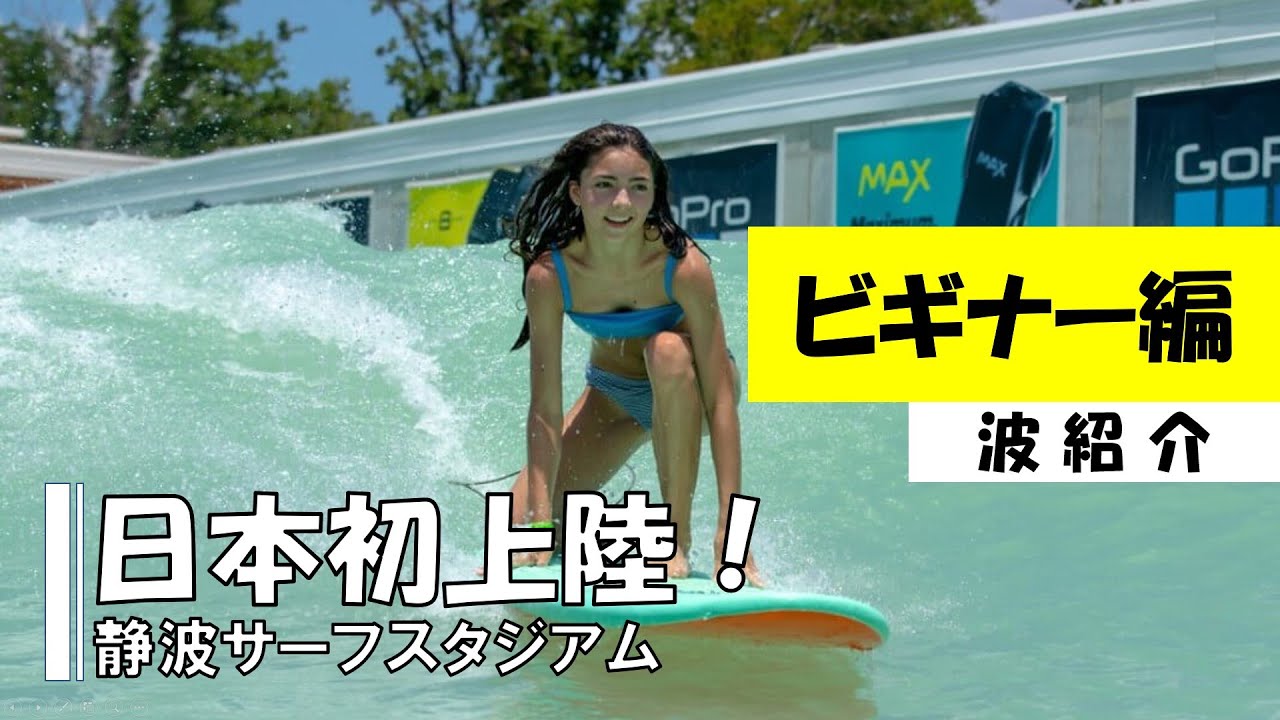 静波サーフスタジアム波紹介【初級編】