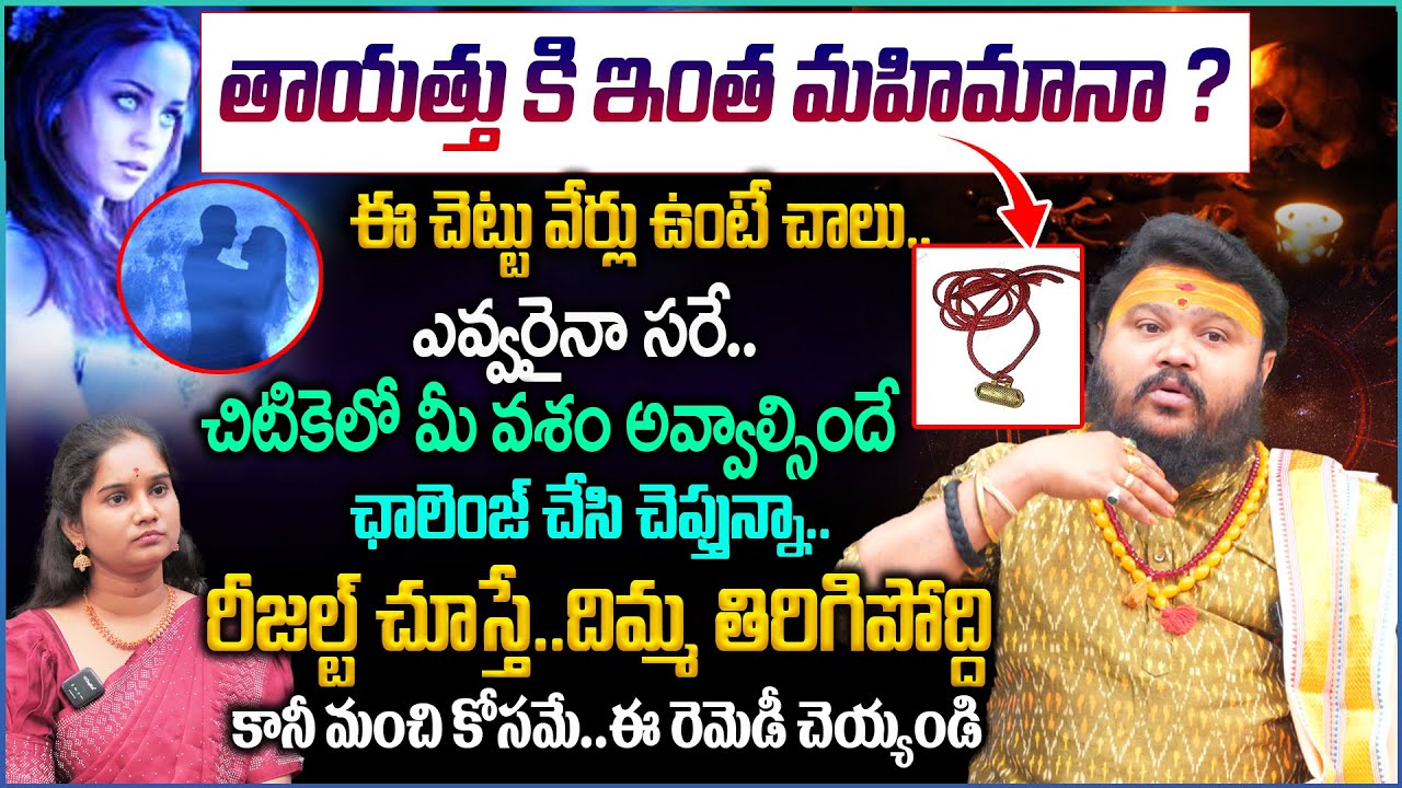 ఈ చెట్టు వేర్లు ఉంటే చాలు..ఎవ్వరైనా..మీ వశం అవ్వాల్సిందే..ఓపెన్ ఛాలెంజ్😱👌 | Muralidhara Sharma