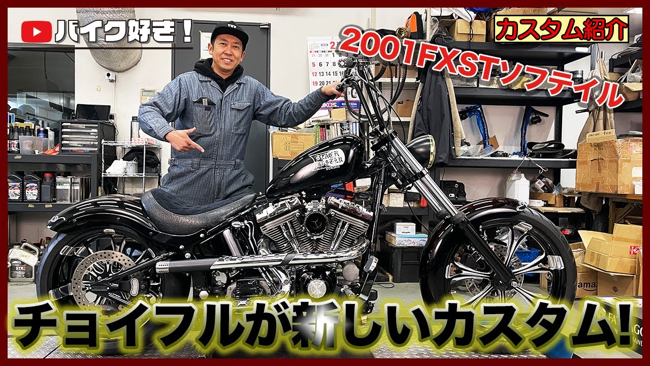 【カスタム紹介】Black Lusterちょい古車両をフルカスタムすると・・・2001FXSTソフテイルスタンダードのカスタム紹介です！