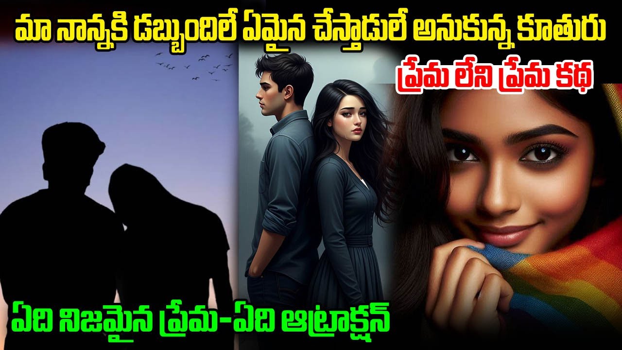 డబ్బున్న తండ్రి ఉన్నాడు ఏదైనా చేస్తాడులే అనుకున్న కూతురు..కానీ.. | Mr.Venkat World