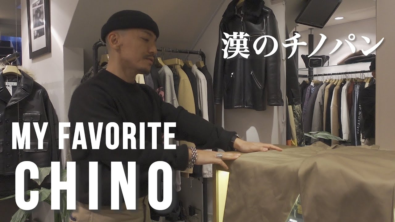 愛してやまないチノパンのご紹介、クラシックにタフに【究極の漢服とは】