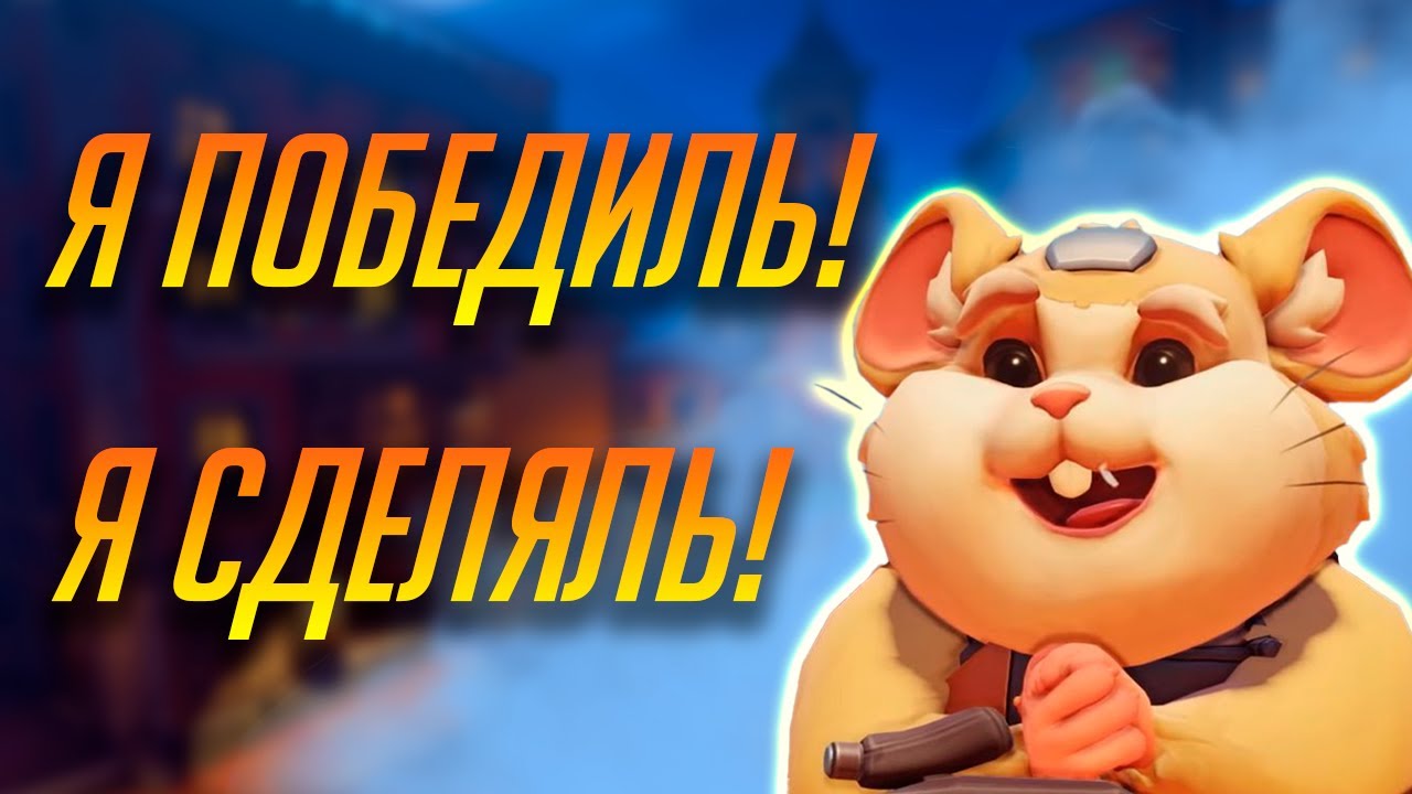Почему я ЛЮБЛЮ играть на Хомяке (нарезки) | Overwatch 2 Моменты со Стримов
