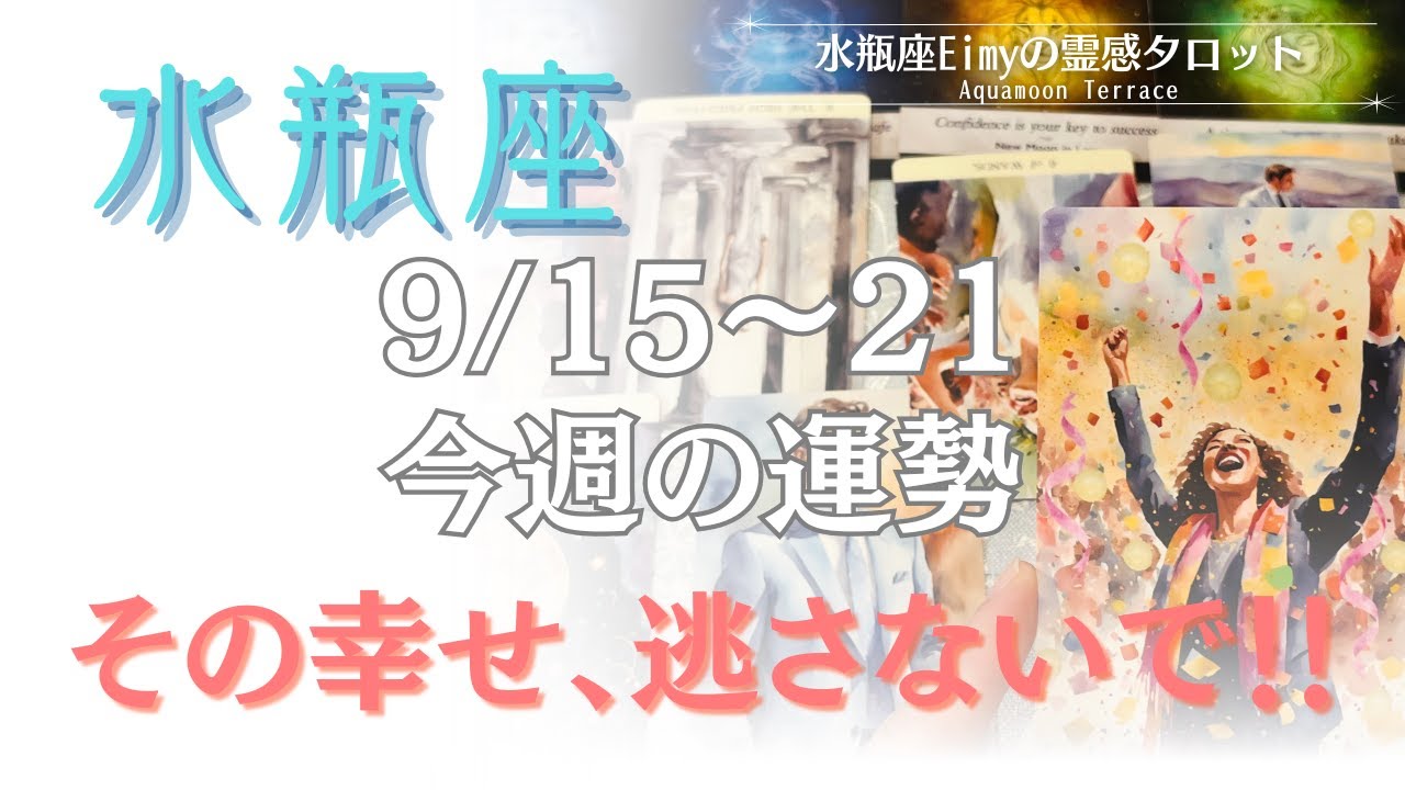 【水瓶座さんへ】今週の運勢🌙小さな幸せを逃さないで！