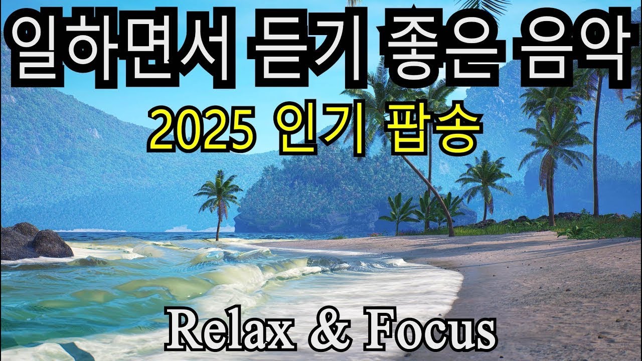 일할 때 듣기 좋은 카페 감성 팝송 🎶 Cafe Vibes Music 2025
