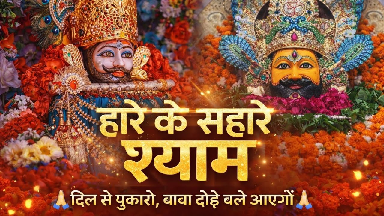 2026 के टॉप 10 भजन ||| फागुन स्पेशल ||| हारे का सहारा बाबा श्याम हमारा ||| #shyamji