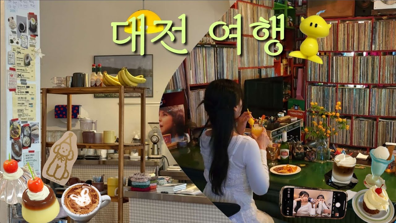느좋 도시 대전 당일치기✨️ㅣ분위기 좋은 카페 소품샵 LP바 맛집ㅣ우당탕탕 여행 브이로그