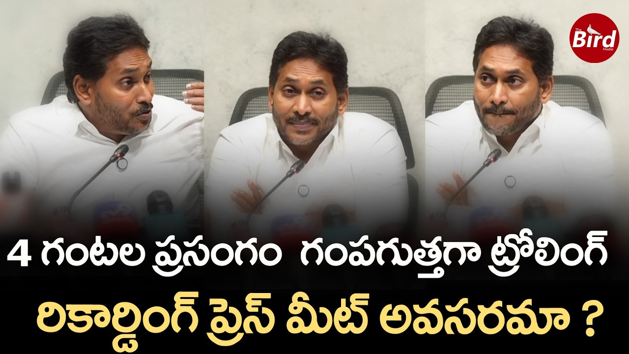 4 గంటల ప్రసంగం..గంపగుత్తగా ట్రోలింగ్..రికార్డింగ్ ప్రెస్ మీట్ అవసరమా ? | YS Jagan Press Meet |