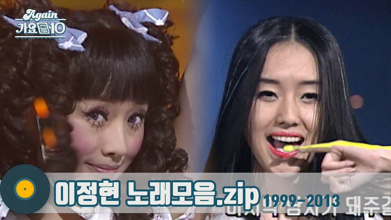 [#가수모음zip] 지금은 편셰프🥡세기말엔 테크노 여전사🎶이정현 노래모음 (Lee Jung Hyun Stage Compilation) | KBS 방송