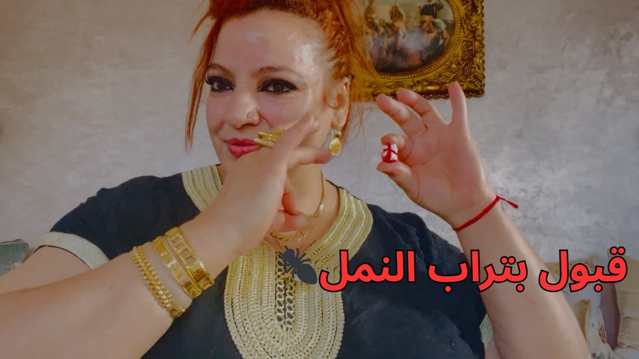 يعتبر قبول تراب النمل 🐜من أقوى القبول اليهودي يرجع عندك قبول وجاه ونصرة تولي كلمتك مسموعة وشانك عالي