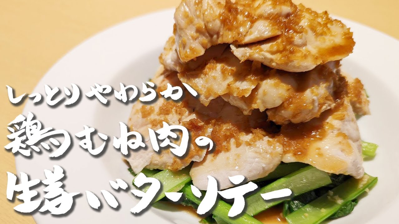 鶏むね肉が最高にしっとりと柔らかくなる方法！美味しすぎる生姜バターソテー！