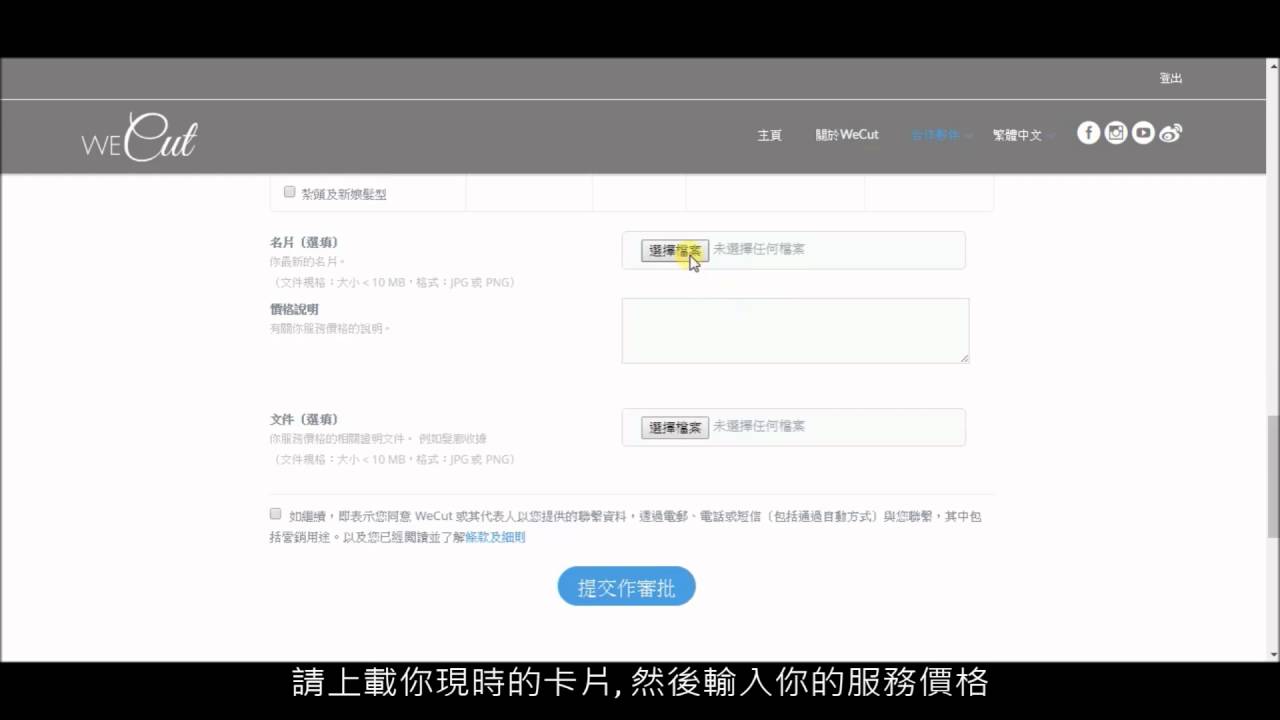 登記成為 WeCut 合作伙伴 教學篇