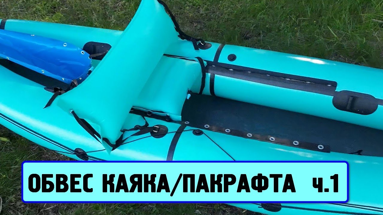 Расстановка обвеса на надувные каяки/пакрафты. Часть 1.