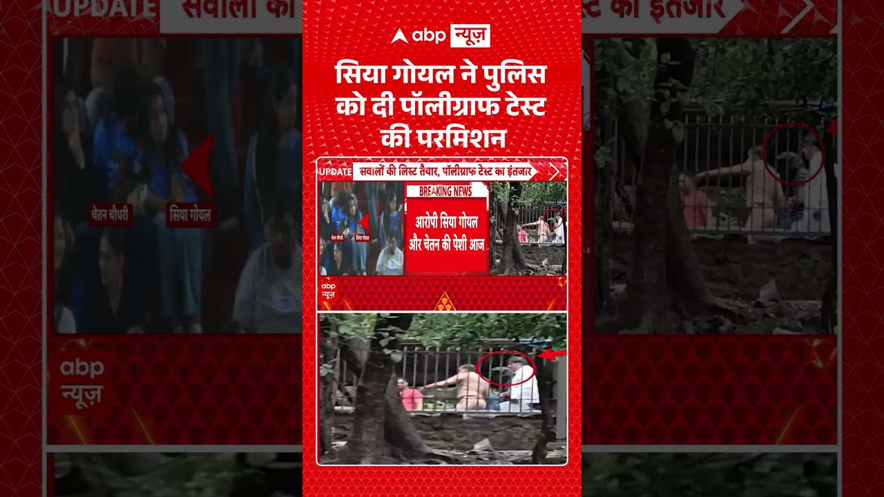 Ketan Murder Case : Siya Goel ने पुलिस को दी पॉलीग्राफ टेस्ट की परमिशन  | #viral #siyagoyal #shorts