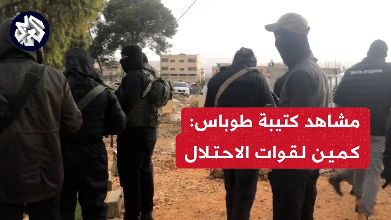 كتيبة طوباس توثق مشاهد من تنفيذ كمين محكم لقوات الاحتلال وتفجر عبوة ناسفة في جرافة عسكرية