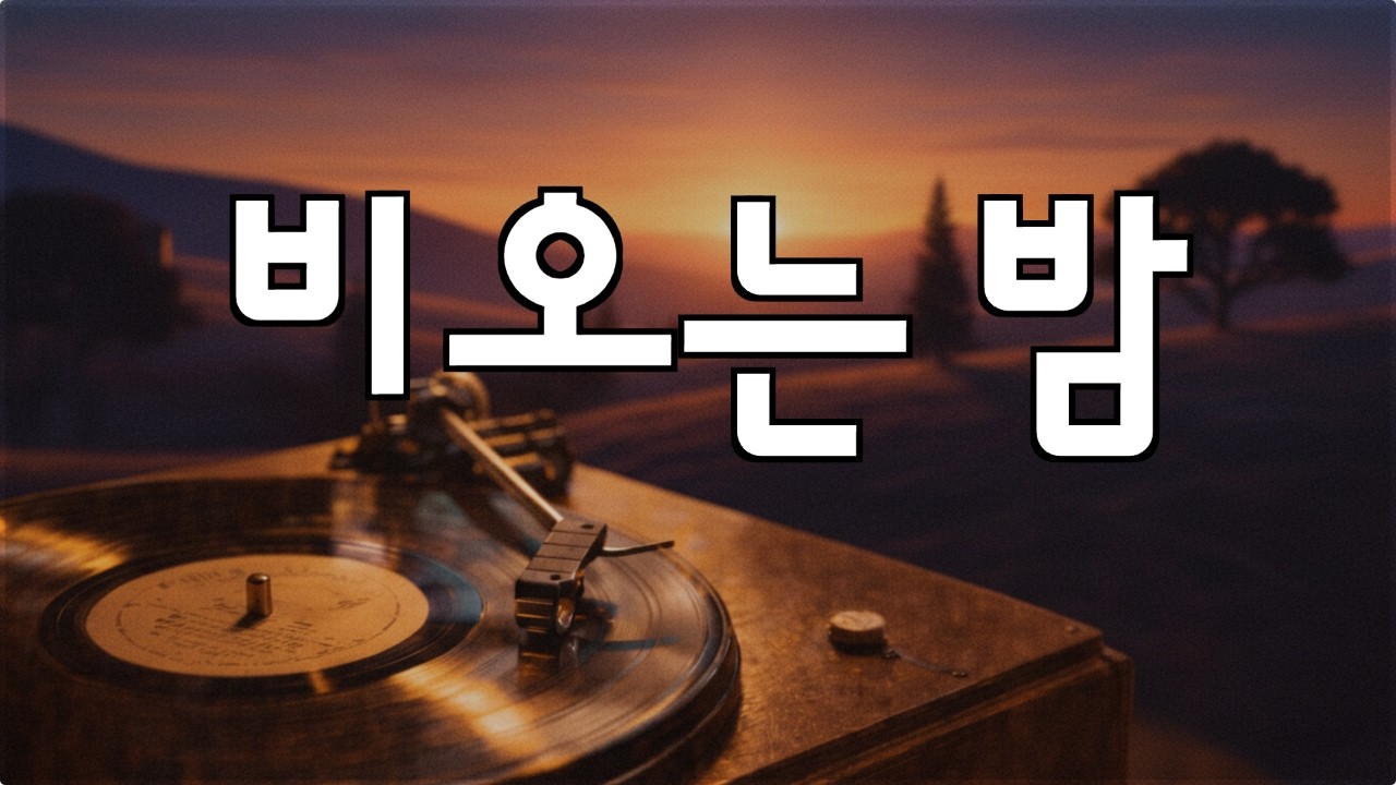 🎵🍩7080 카페음악 playilst 말보다 음악이 필요한 순간순간 감미로운 리듬으로 하루종일 좋은음악