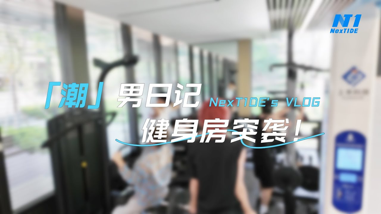 《Diary of NexT1DE Ep6》Camera Assault Gym🌊