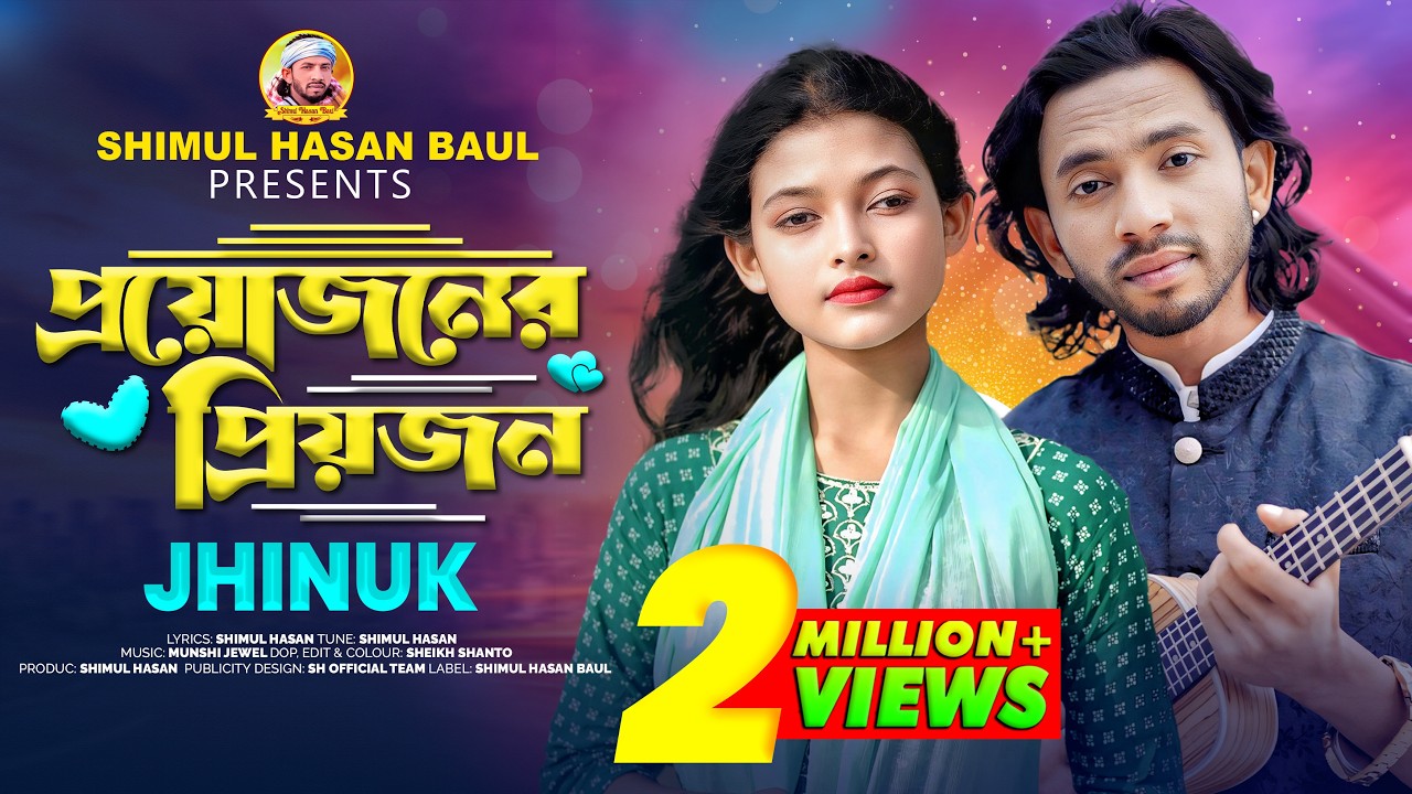 প্রয়োজনের প্রিয়জন🔥ঝিনুক🔥Proyojoner Priyojon🔥Jhinuk🔥Shimul Hasan Baul🔥New Folk Song 2025