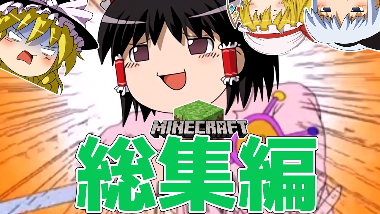 【総集編/ゆっくり実況】今は昔のマインクラフト【一気見/Minecraft】
