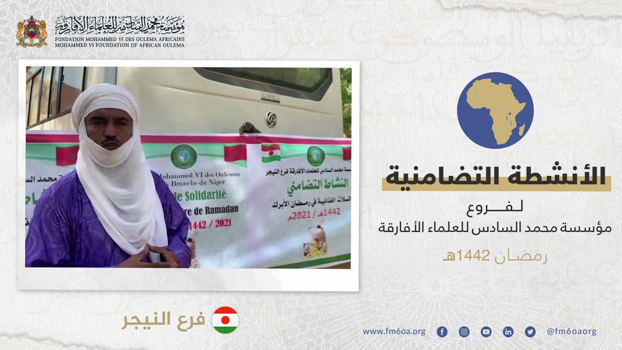 الأيام التضامنية لفروع مؤسسة محمد السادس للعلماء الأفارقة - فرع النيجر (رمضان 1442 هـ)